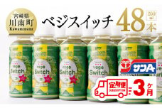 サンAベジスイッチ200ml×48本セット【3ケ月定期便】