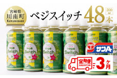 サンAベジスイッチ200ml×48本セット【3ケ月定期便】