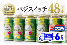 サンAベジスイッチ200ml×48本セット【6ケ月定期便】