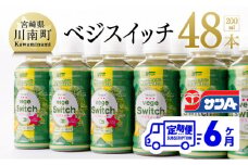 サンAベジスイッチ200ml×48本セット【6ケ月定期便】