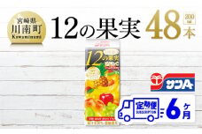 1日分の12の果実 200ml×48本セット【6ケ月定期便】