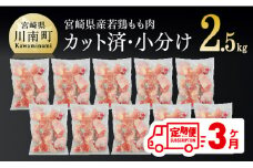 宮崎県産若鶏もも切身IQF250g×10袋【３ヶ月定期便】