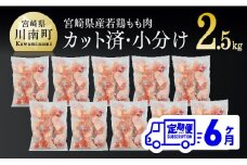 宮崎県産若鶏もも切身IQF250g×10袋【６ヶ月定期便】 肉 鶏 鶏肉