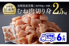 宮崎県産若鶏むね切身IQF250g×10袋【６ヶ月定期便】
