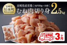 宮崎県産若鶏むね切身IQF250g×10袋【３ヶ月定期便】