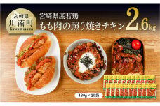 宮崎県産若鶏 若鶏の照り焼きチキン 計2.6kg(130ｇ×20袋)【国産 鶏肉 九州産 惣菜 肉 とり 小分け 簡単調理 肉加工品 照り焼きチキン 照焼 若鶏 】