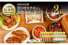 宮崎県産若鶏 若鶏の照り焼きチキン＆塩麹炒めセット 計2.6kg(130g×各10袋) 【 肉 鶏 鶏肉 惣菜 国産 九州産 宮崎県産 焼くだけ 簡単調理 簡単惣菜 小分け 照り焼きチキン 塩麴  おかず 】