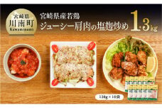 宮崎県産若鶏 若鶏肩肉の塩麹炒め 計1.3kg(130ｇ×10袋)【国産 鶏肉 九州産 惣菜 肉 とり 小分け 簡単調理 肉加工品 塩麹 塩こうじ 若鶏 】