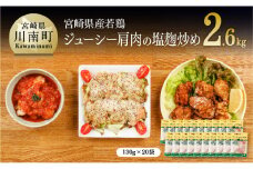 宮崎県産若鶏 若鶏肩肉の塩麹炒め 計2.6kg(130ｇ×20袋)【国産 鶏肉 九州産 惣菜 肉 とり 小分け 簡単調理 肉加工品 塩麹 塩こうじ 若鶏 】