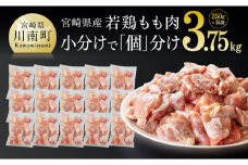 宮崎県産若鶏もも切身IQF 3.75kg(250g×15袋) 肉 鶏 鶏肉 カット済