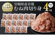 宮崎県産若鶏ムネ切身IQF 4kg (250ｇ×16袋) 肉 鶏 鶏肉