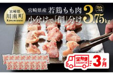 宮崎県産若鶏もも切身IQF250g×15袋【３ヶ月定期便】