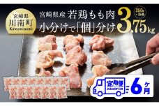 宮崎県産若鶏もも切身IQF250g×15袋【６ヶ月定期便】