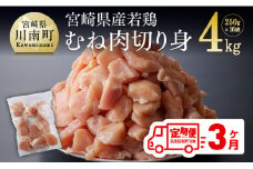 宮崎県産若鶏むね切身IQF250g×16袋【３ヶ月定期便】