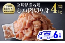 宮崎県産若鶏むね切身IQF250g×16袋【６ヶ月定期便】