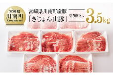 宮崎県産豚肉 きじょん山豚 切り落とし(スライス) 3.5kg (500g×7パック) 肉 豚 豚肉