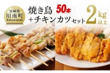 やきとり（10本×5P）とチキンカツ（130g×4枚）のセット【肉 鶏肉 国産 九州産 宮崎県産 若鶏 焼き鳥 おかず おつまみ 家呑み セット】
