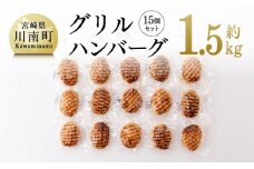 まちの洋食屋さんのグリルハンバーグセット（約100g×15個） 【 惣菜 お弁当惣菜 おかず おうちごはん 惣菜 小分け 】