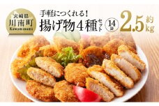 手軽につくれる！ 揚げ物４種(チキンカツ・ササミカツ・ササミカツレツ・メンチカツ)セット
