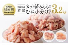 【小分け】宮崎県産 若鶏 もも肉＆むね肉 計3.2kg(各200g×8)  【 肉 鶏肉 カット済み 小分け 国産 九州産 宮崎県産 川南町産 真空パック 】