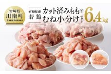 【小分け】宮崎県産若鶏 もも肉＆むね肉 計6.4kg(各200g×16)  【 カット済み もも肉 むね肉 小分け - 肉 鶏肉 若鶏 九州産 宮崎県産 真空パック トレイレス 】