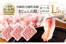 宮崎県川南町産豚ロースしゃぶしゃぶ 1.5kg (500g×3パック)《きじょん山豚》 肉 豚 豚肉