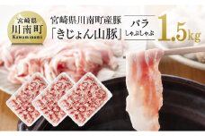 宮崎県川南町産豚バラしゃぶしゃぶ　500g×3パック《きじょん山豚》肉 豚 豚肉