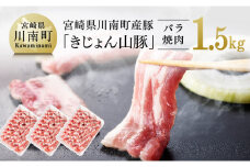 宮崎県川南町産豚バラ焼肉用　500g×3パック《きじょん山豚》