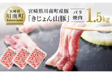 宮崎県川南町産豚バラ焼肉用　500g×3パック《きじょん山豚》