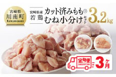 【3ヶ月定期便】【小分け】宮崎県産 若鶏 もも＆むね肉 計3.2kg(各200g×8) 【 九州産 宮崎県産 川南町産 若鶏 真空パック トレイレス 】