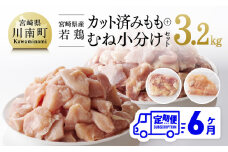 【6ヶ月定期便】【小分け】宮崎県産 若鶏 もも＆むね肉 計3.2kg(各200g×8) 【 九州産 宮崎県産 川南町産 若鶏 真空パック トレイレス 】