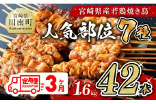 【３ヶ月定期便】 宮崎県産 若鶏 やきとり 人気部位 串焼き 42本（各7本×6袋）【 鶏肉 肉 焼き鳥 人気部位 宮崎県 宮崎県川南町 】