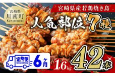 【６ヶ月定期便】 宮崎県産 若鶏 やきとり 人気部位 串焼き 42本（各7本×6袋）【 鶏肉 肉 焼き鳥 人気部位 宮崎県 宮崎県川南町 】