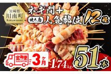 【３ヶ月定期便】 宮崎県産若鶏 やきとり 人気部位串セット＆ネギまセット 計51本 【 鶏肉 肉 焼き鳥 人気部位 宮崎県 宮崎県川南町 】