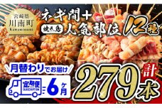 【６ヶ月定期便】宮崎県産若鶏 やきとり 月替わり！ 人気部位＆ネギ間【 鶏肉 肉 焼き鳥 人気部位 宮崎県 宮崎県川南町 】