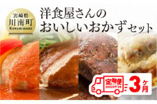 【3ヶ月定期便】まちの洋食屋さんのおかずセット 【 お弁当惣菜 おかず おうちごはん 惣菜 全３回 惣菜 】