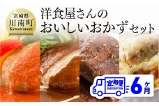 【6ヶ月定期便】まちの洋食屋さんのおかずセット 【 惣菜 お弁当惣菜 おかず おうちごはん おうち時間 惣菜 】