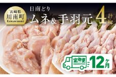 【12ヶ月定期便】宮崎県産若鶏　日南どり　むね肉＆手羽元　計4kg（各2㎏×1） 【 ふるさと納税 鶏肉 鶏 若鶏 むね 手羽元 セット 宮崎県産 川南町 おうち時間 おうちごはん 定期便 送料無料 】