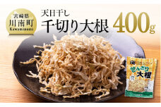 天日干し 千切り大根 400ｇ