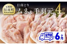 【6ヶ月定期便】宮崎県産若鶏　日南どり　むね肉＆手羽元　計4kg（各2㎏×1） 【 ふるさと納税 鶏肉 鶏 若鶏 むね 手羽元 セット 宮崎県産 川南町 おうち時間 おうちごはん 定期便 送料無料 】