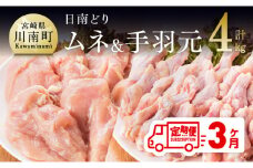 【3ヶ月定期便】宮崎県産若鶏　日南どり　むね肉＆手羽元　計4kg（各2㎏×1） 【 ふるさと納税 鶏肉 鶏 若鶏 むね 手羽元 セット 宮崎県産 川南町 おうち時間 おうちごはん 定期便 送料無料 】