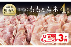 【3ヶ月定期便】宮崎県産若鶏　日南どり　もも肉＆むね肉　計4kg（各2㎏×1） 【 ふるさと納税 鶏肉 鶏 若鶏 もも むね セット 宮崎県産 川南町 おうち時間 おうちごはん 定期便 送料無料 】