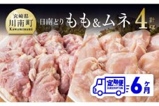 【6ヶ月定期便】宮崎県産若鶏　日南どり　もも肉＆むね肉　計4kg（各2㎏×1） 【 ふるさと納税 鶏肉 鶏 若鶏 もも むね セット 宮崎県産 川南町 おうち時間 おうちごはん 定期便 送料無料 】