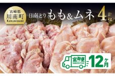 【12ヶ月定期便】宮崎県産若鶏　日南どり　もも肉＆むね肉　計4kg（各2㎏×1） 【 ふるさと納税 鶏肉 鶏 若鶏 もも むね セット 宮崎県産 川南町 おうち時間 おうちごはん 定期便 送料無料 】