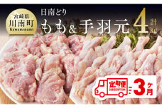 【3ヶ月定期便】宮崎県産若鶏　日南どり　もも肉＆手羽元　計4kg（各2㎏×1） 【 ふるさと納税 鶏肉 鶏 若鶏 もも 手羽元 セット 宮崎県産 川南町 おうち時間 おうちごはん 定期便 送料無料 】