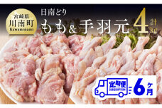 【6ヶ月定期便】宮崎県産若鶏　日南どり　もも肉＆手羽元　計4kg（各2㎏×1） 【 ふるさと納税 鶏肉 鶏 若鶏 もも 手羽元 セット 宮崎県産 川南町 おうち時間 おうちごはん 定期便 送料無料 】