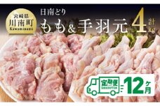 【12ヶ月定期便】宮崎県産若鶏　日南どり　もも肉＆手羽元　計4kg（各2㎏×1） 【 ふるさと納税 鶏肉 鶏 若鶏 もも 手羽元 セット 宮崎県産 川南町 おうち時間 おうちごはん 定期便 送料無料 】