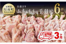 【3ヶ月定期便】宮崎県産若鶏　日南どり　もも肉＆むね肉＆手羽元　計6kg（各2㎏×1） 【 ふるさと納税 鶏肉 鶏 若鶏 もも むね 手羽元 セット 宮崎県産 川南町 おうち時間 おうちごはん 定期便 送料無料 】