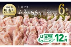 【12ヶ月定期便】宮崎県産若鶏　日南どり　もも肉＆むね肉＆手羽元　計6kg（各2㎏×1） 【 ふるさと納税 鶏肉 鶏 若鶏 もも むね 手羽元 セット 宮崎県産 川南町 おうち時間 おうちごはん 定期便 送料無料 】