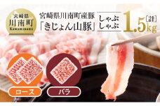 山豚しゃぶしゃぶセット（ロース1kg・バラ500g）